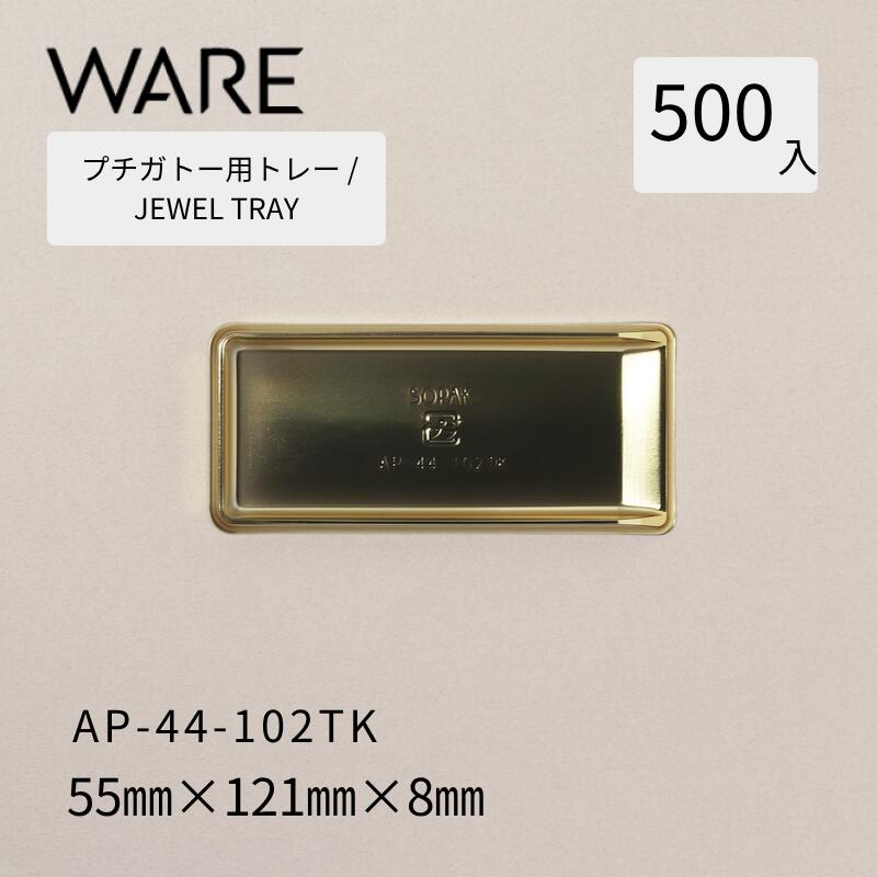 Rakuten - プチガトー用トレー JEWEL TRAY 【AP 角形】44-102TK (500枚) 洋菓子 ケーキ ガトー ビュッフェ 使い捨て 業務用