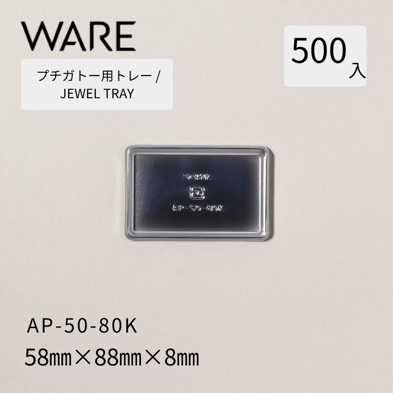 乐天商城 - プチガトー用トレー JEWEL TRAY 【AP 角形】 50-80K (500枚) 洋菓子 ケーキ ガトー ビュッフェ 使い捨て 業務用