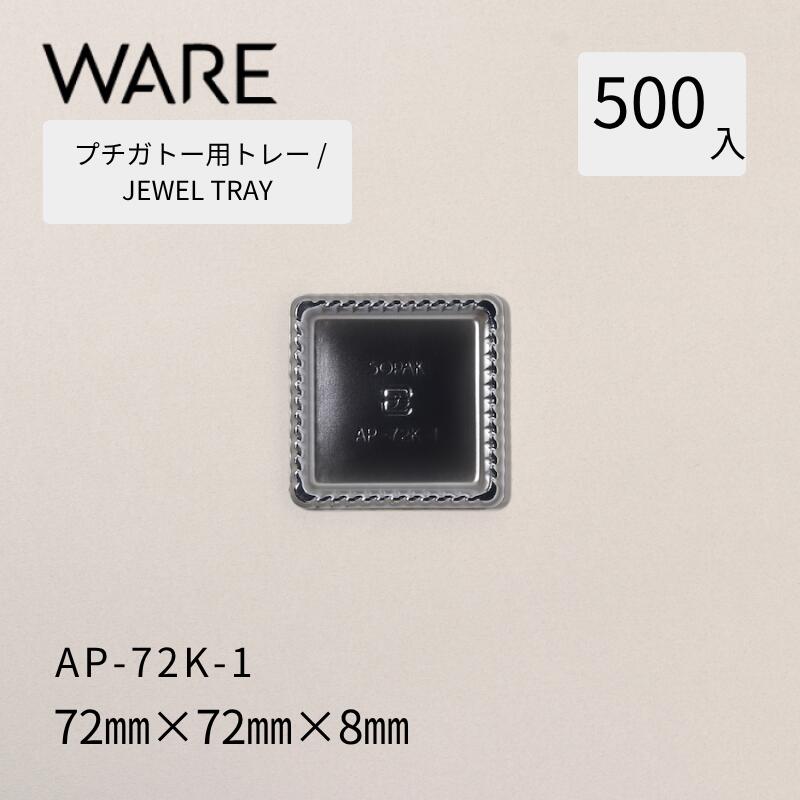 Rakuten - プチガトー用トレー JEWEL TRAY 【AP 角形】 72K-1 (500枚) 洋菓子 ケーキ ガトー ビュッフェ 使い捨て 業務用