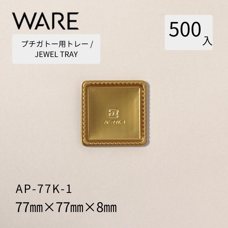 Rakuten - プチガトー用トレー JEWEL TRAY 【AP 角形】 77K-1 (500枚) 洋菓子 ケーキ ガトー ビュッフェ 使い捨て 業務用