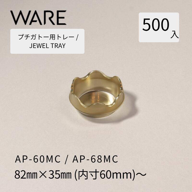 乐天商城 - プチガトー用トレー JEWEL TRAY 【PREMIUM】 AP-60MC/AP-68MC (500枚) 洋菓子 ケーキ ガトー ビュッフェ 使い捨て 業務用