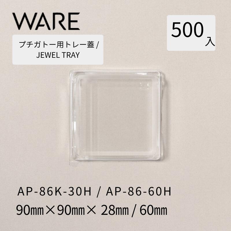 乐天商城 - プチガトー用トレー JEWEL TRAY 【AP 蓋】 86K-30H/86K-60H (500枚) 洋菓子 ケーキ ガトー ビュッフェ 使い捨て 業務用