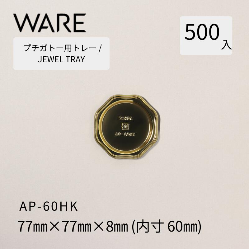Rakuten - プチガトー用トレー JEWEL TRAY 【AP 丸形】 60HK (500枚) 洋菓子 ケーキ ガトー ビュッフェ 使い捨て 業務用