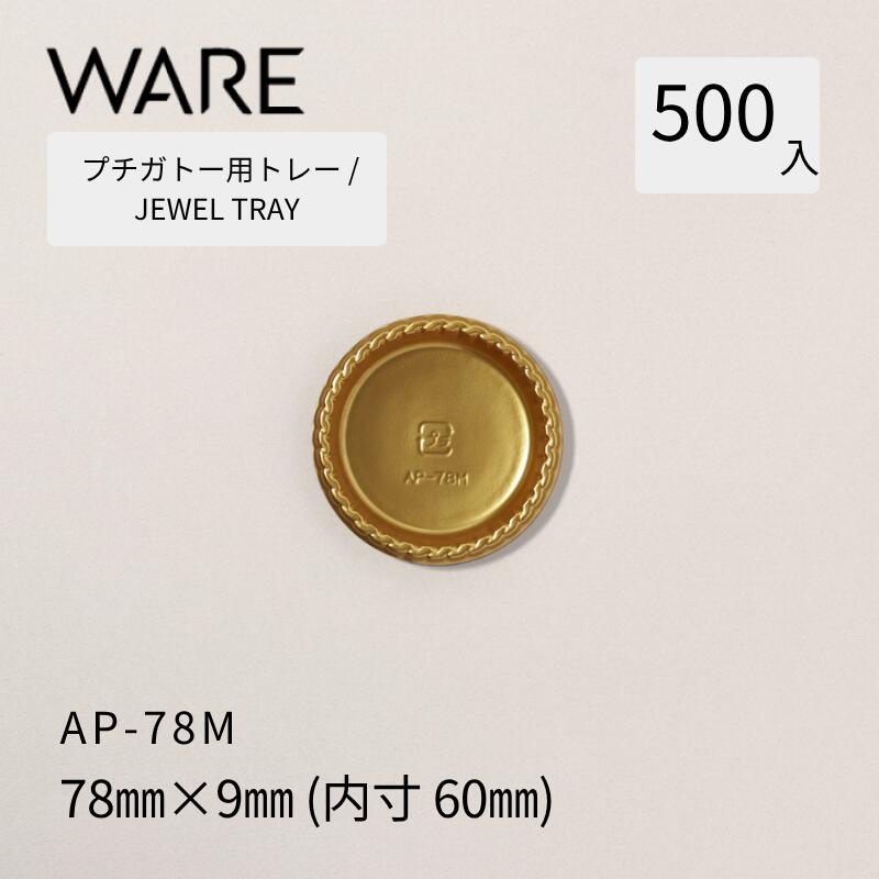 Rakuten - プチガトー用トレー JEWEL TRAY 【AP 丸形】 78M (500枚) 洋菓子 ケーキ ガトー ビュッフェ 使い捨て 業務用