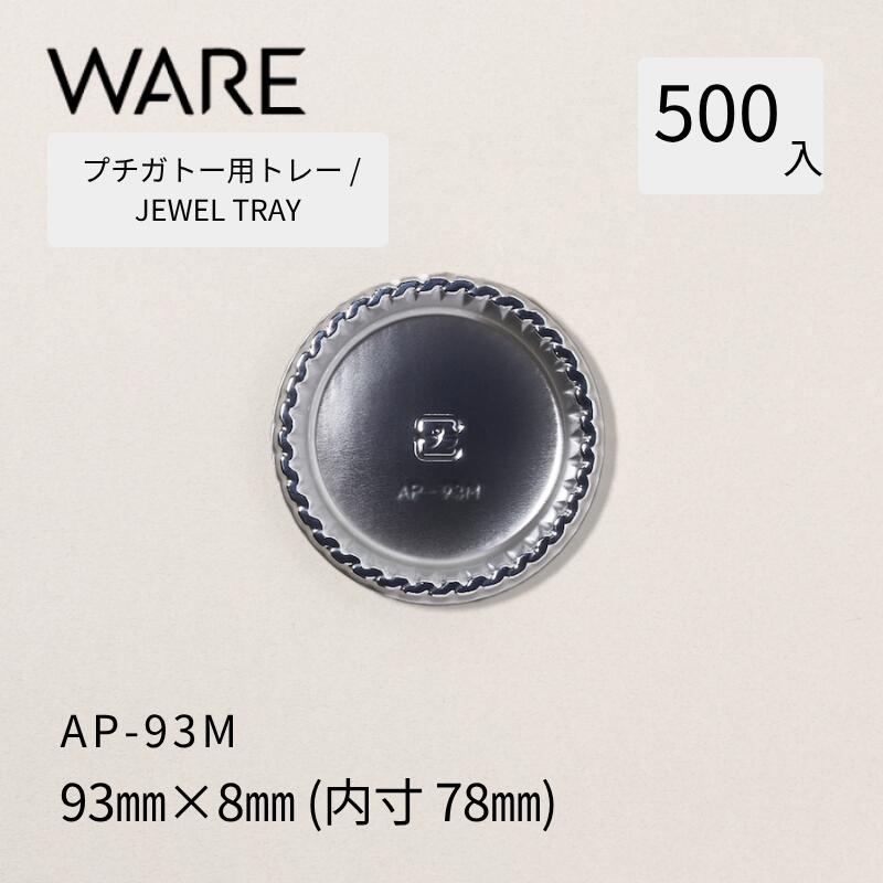乐天商城 - プチガトー用トレー JEWEL TRAY 【AP 丸形】 93M (500枚) 洋菓子 ケーキ ガトー ビュッフェ 使い捨て 業務用