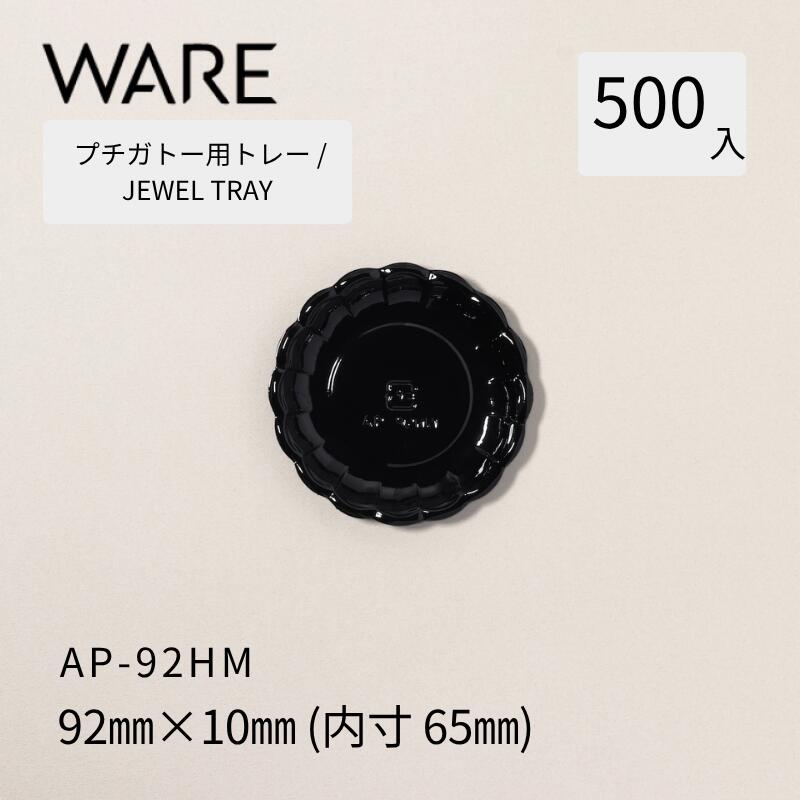 Rakuten - プチガトー用トレー JEWEL TRAY 【AP 丸形】 92HM (500枚) 洋菓子 ケーキ ガトー ビュッフェ 使い捨て 業務用