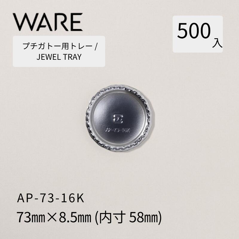 Rakuten - プチガトー用トレー JEWEL TRAY 【AP 丸形】 73-16K (500枚) 洋菓子 ケーキ ガトー ビュッフェ 使い捨て 業務用