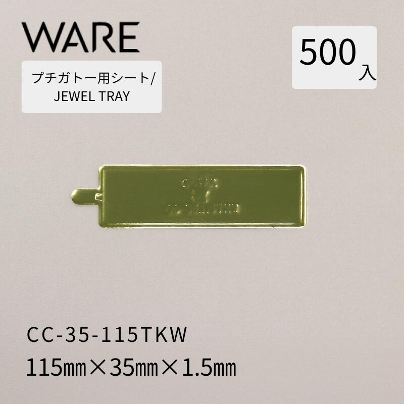 Rakuten - プチガトー用トレー JEWEL TRAY 【CCW-P】 35-115TKW (500枚) 洋菓子 ケーキ ガトー ビュッフェ 使い捨て 業務用