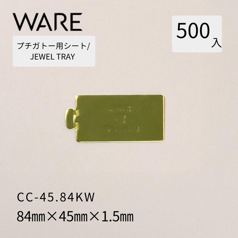 Rakuten - プチガトー用トレー JEWEL TRAY【CCW-P】 45.84SW (500枚) 洋菓子 ケーキ ガトー ビュッフェ 使い捨て 業務用