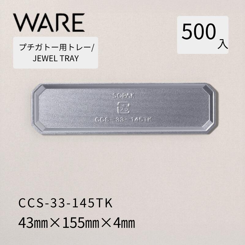 Rakuten - プチガトー用トレー JEWEL TRAY 【CCS】 33-145TK (500枚) 洋菓子 ケーキ ガトー ビュッフェ 使い捨て 業務用