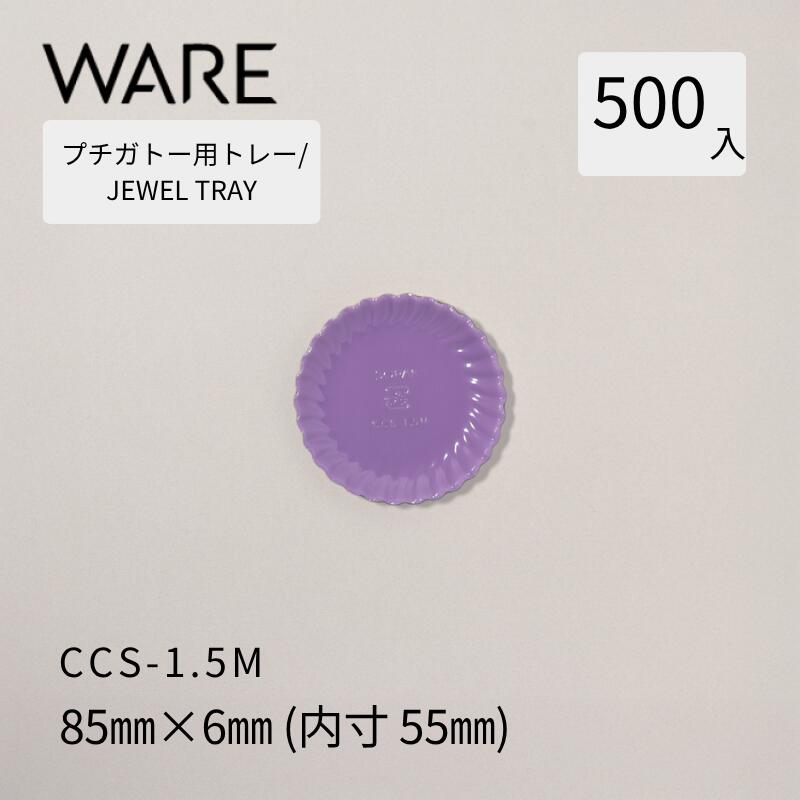 乐天商城 - プチガトー用トレー JEWEL TRAY 【CCS】 1.5M (500枚) 洋菓子 ケーキ ガトー ビュッフェ 使い捨て 業務用