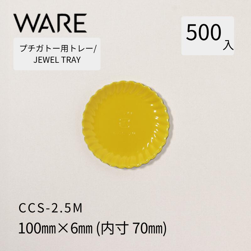 Rakuten - プチガトー用トレー JEWEL TRAY 【CCS】 2.5M (500枚) 洋菓子 ケーキ ガトー ビュッフェ 使い捨て 業務用