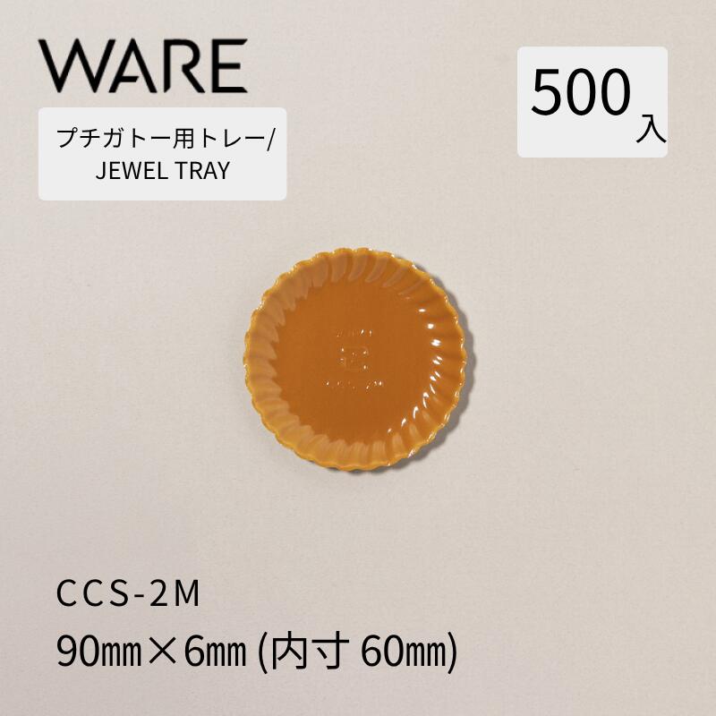 Rakuten - プチガトー用トレー JEWEL TRAY 【CCS】 2M (500枚) 洋菓子 ケーキ ガトー ビュッフェ 使い捨て 業務用