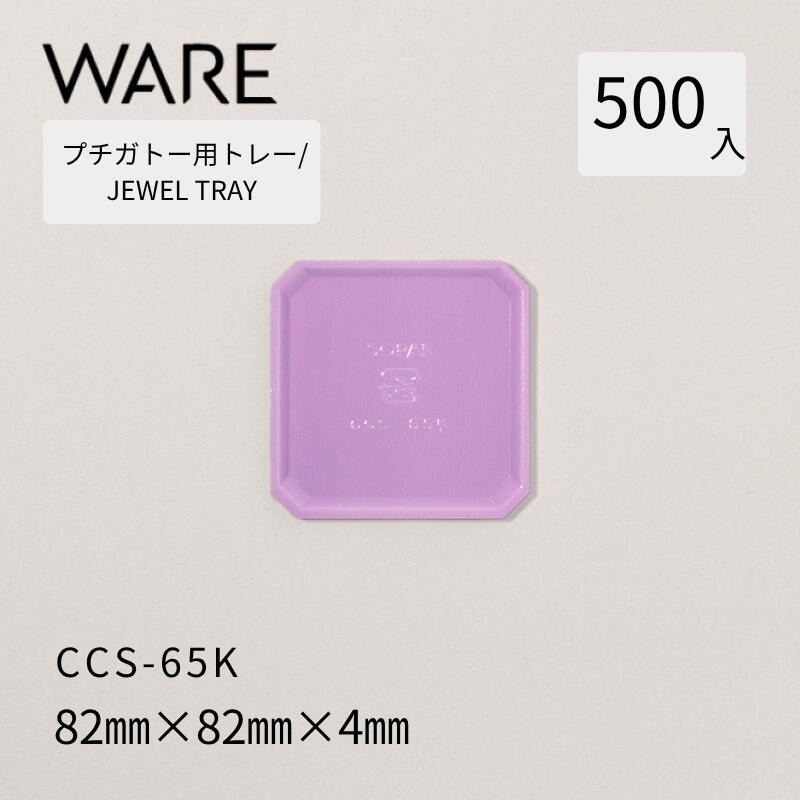乐天商城 - プチガトー用トレー JEWEL TRAY 【CCS】 65K (500枚) 洋菓子 ケーキ ガトー ビュッフェ 使い捨て 業務用