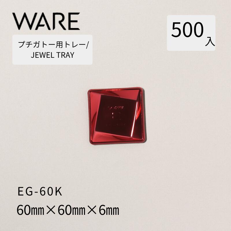 乐天商城 - プチガトー用トレー JEWEL TRAY 【EG 角形】 60K (500枚) 洋菓子 ケーキ ガトー ビュッフェ 使い捨て 業務用