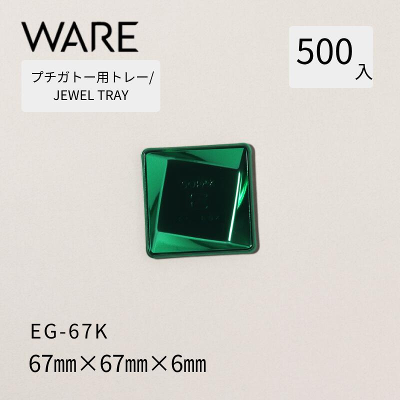 Rakuten - プチガトー用トレー JEWEL TRAY 【EG 角形】 67K (500枚) 洋菓子 ケーキ ガトー ビュッフェ 使い捨て 業務用