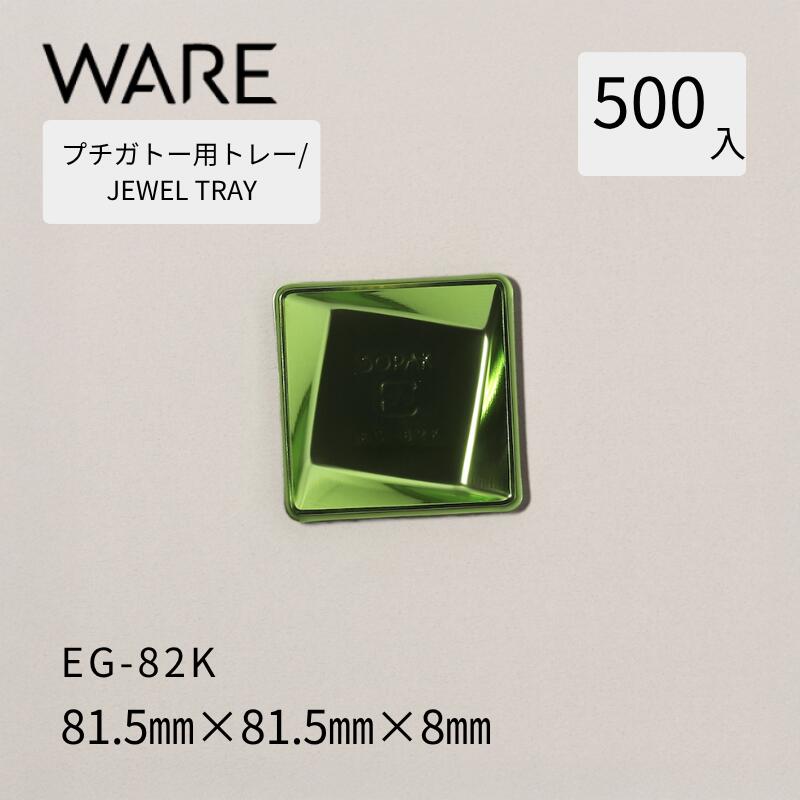 乐天商城 - プチガトー用トレー JEWEL TRAY 【EG 角形】 82K (500枚) 洋菓子 ケーキ ガトー ビュッフェ 使い捨て 業務用