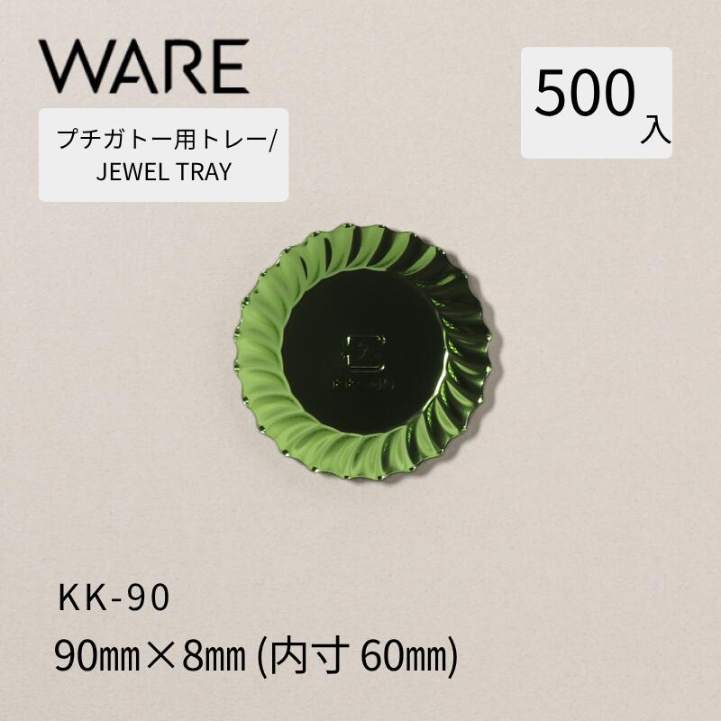 Rakuten - プチガトー用トレー JEWEL TRAY 【KK】90 (500枚) 洋菓子 ケーキ ガトー ビュッフェ 使い捨て 業務用