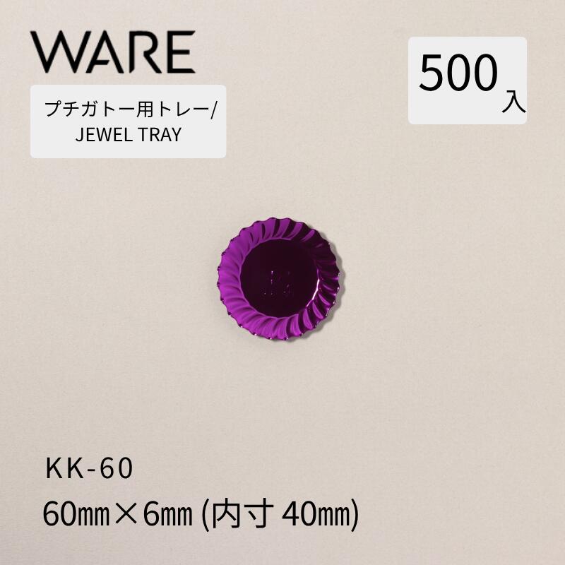 Rakuten - プチガトー用トレー JEWEL TRAY 【KK】60 (500枚) 洋菓子 ケーキ ガトー ビュッフェ 使い捨て 業務用