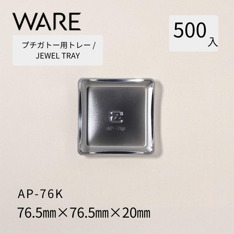 Rakuten - プチガトー用トレー JEWEL TRAY 【AP】76K (500枚) 洋菓子 ケーキ ガトー ビュッフェ 使い捨て 業務用