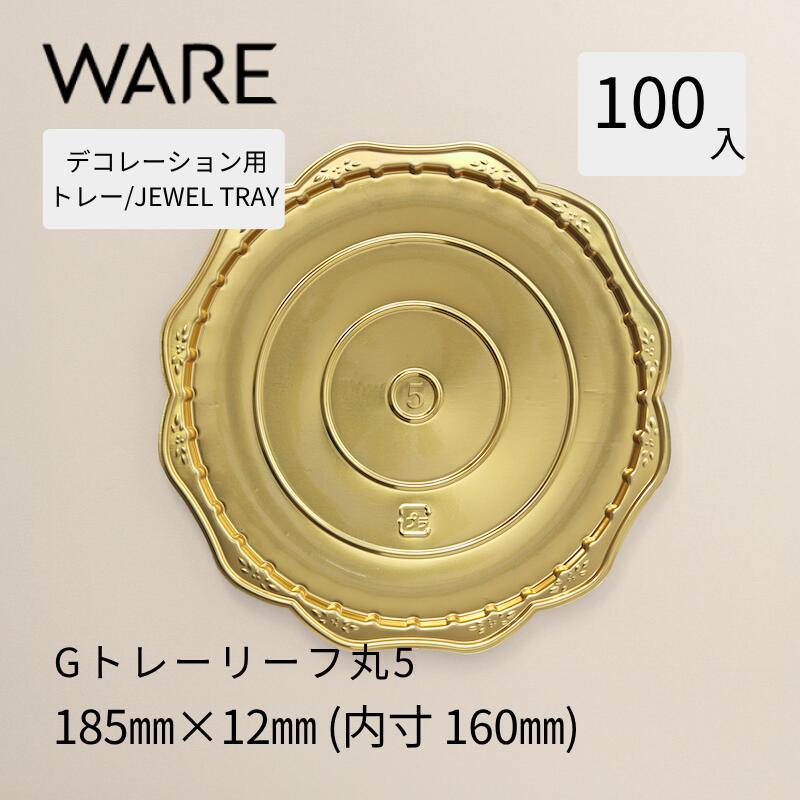 乐天商城 - デコレーション用トレー JEWEL TRAY 【G】トレーリーフ丸5 (100枚) 洋菓子 ホールケーキ デコレーション 使い捨て 業務用