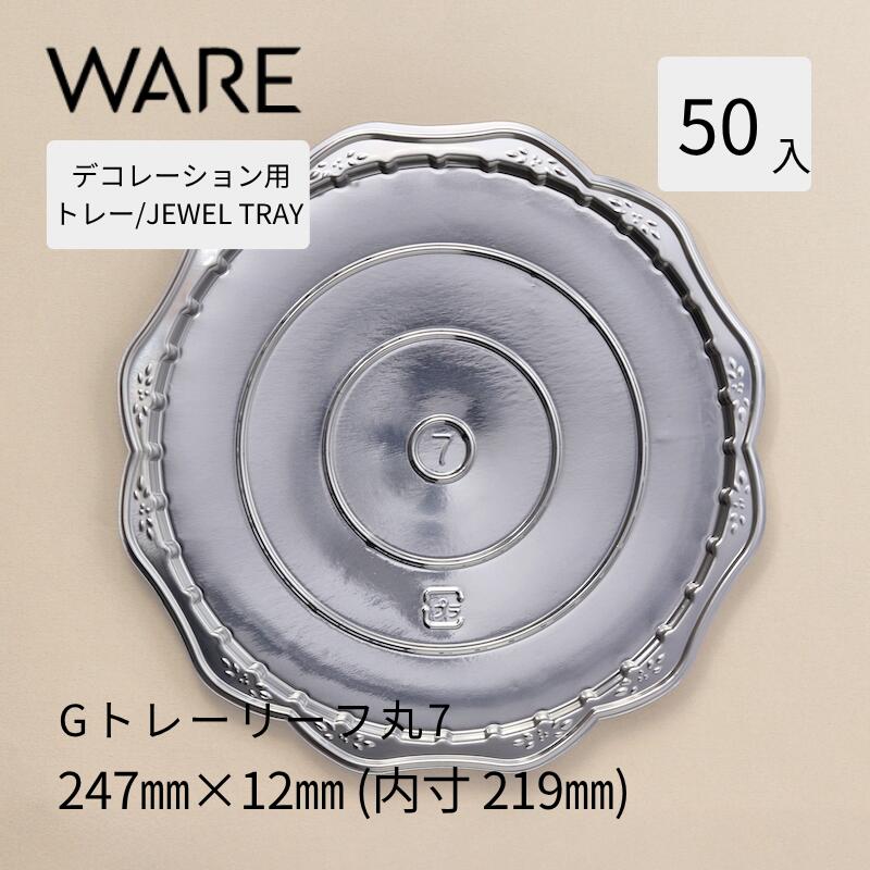 注意事項 ※こちらの商品はメーカー直送品です。 他商品と同時にご注文いただいた場合、配送業者・発送日が異なり、別々にお届けとなる場合がございます。 ※万が一、欠品等によりご希望日に間に合わない場合は、当店よりご連絡させていただくことがございます。予めご了承ください。花びらを思わせる愛らしいレリーフが印象的なデザイン。 アンティークの洋食器のような優雅な雰囲気で、ケーキをより一層おしゃれに引き立てます。 深めに設計されたサイドの立ち上がりが、ガトーをしっかりと固定。 見た目の美しさだけでなく、安定感にも優れたつくりです。 特別な日のケーキや華やかなデコレーションにもぴったりな、上質感あふれる一枚です。 関連商品はこちらデコレーショントレー JEWEL TRAY 【2WA...デコレーション用トレー JEWEL TRAY 【M...デコレーション用トレー JEWEL TRAY 【S...デコレーション用トレー JEWEL TRAY 【G...デコレーション用トレー JEWEL TRAY 【G...デコレーション用トレー JEWEL TRAY 【G...