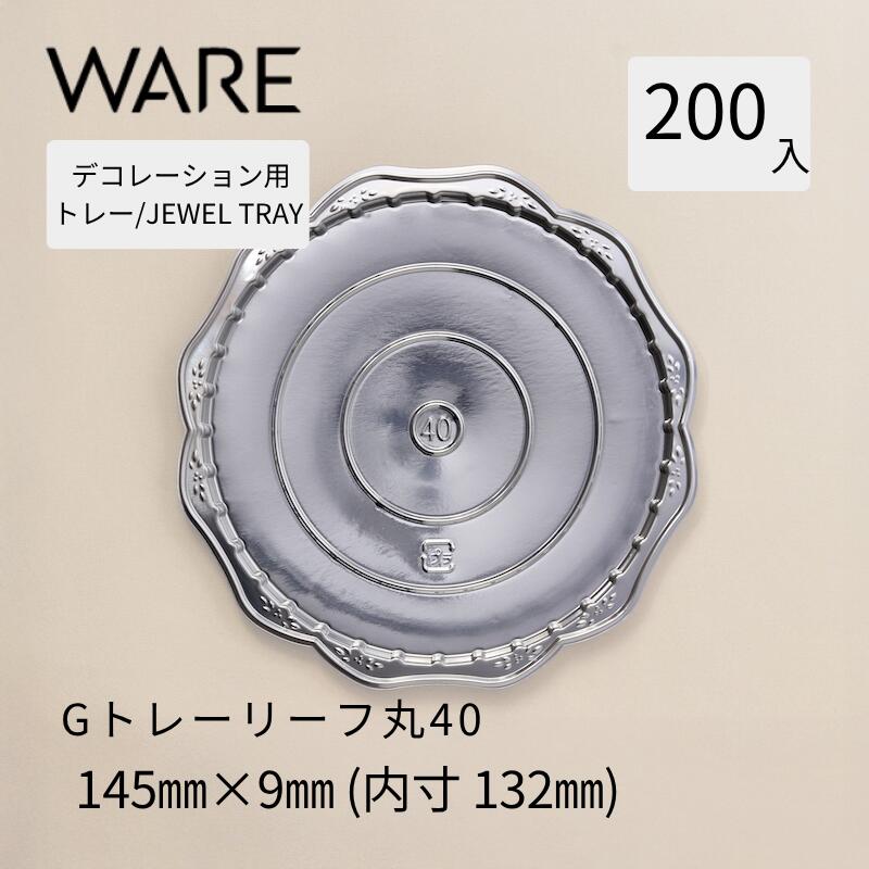 Rakuten - デコレーション用トレー JEWEL TRAY 【G】トレーリーフ丸40 (200枚) 洋菓子 ホールケーキ デコレーション 使い捨て 業務用
