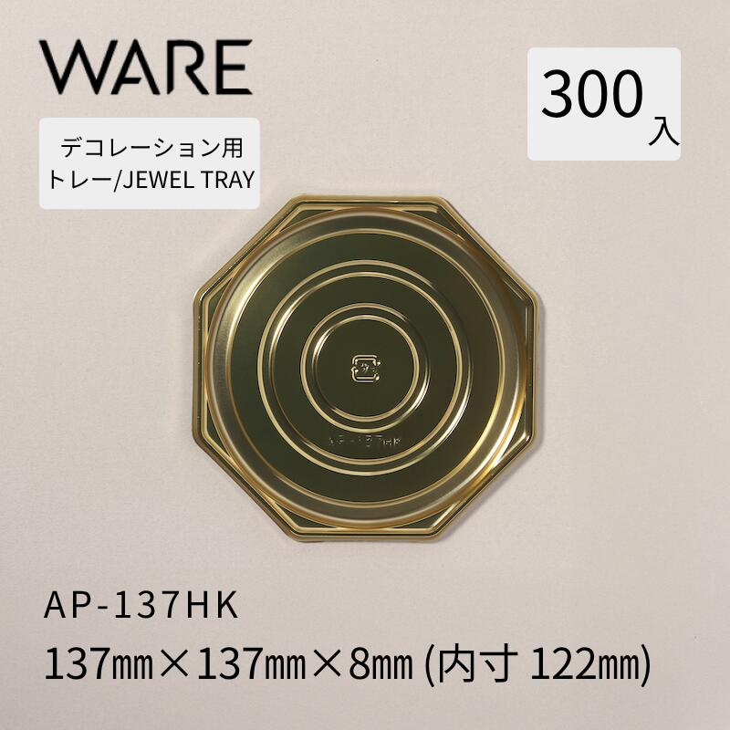 Rakuten - デコレーション用トレー JEWEL TRAY 【AP】 137HK (300枚) 洋菓子 ホールケーキ デコレーション 使い捨て 業務用