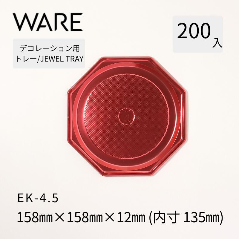 Rakuten - デコレーション用トレー JEWEL TRAY 【EK】 4.5 (200枚) 洋菓子 ホールケーキ デコレーション 使い捨て 業務用