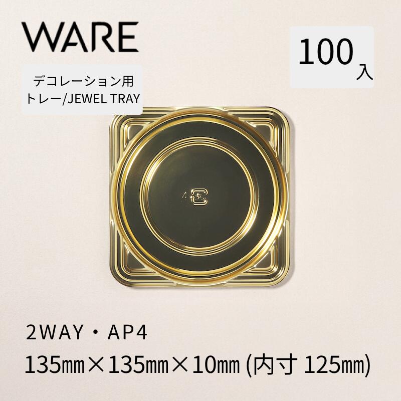 Rakuten - デコレーション用トレー JEWEL TRAY 【2WAY】AP4 (100枚) 洋菓子 ホールケーキ デコレーション 使い捨て 業務用