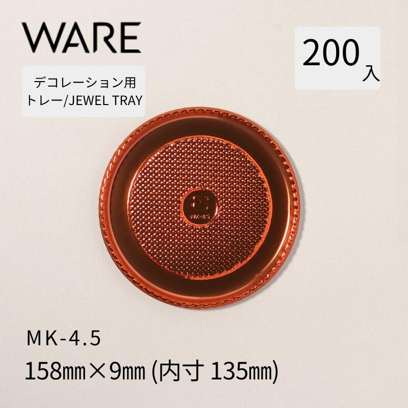 Rakuten - デコレーション用トレー JEWEL TRAY 【MK】 4.5 (200枚) 洋菓子 ホールケーキ デコレーション 使い捨て 業務用