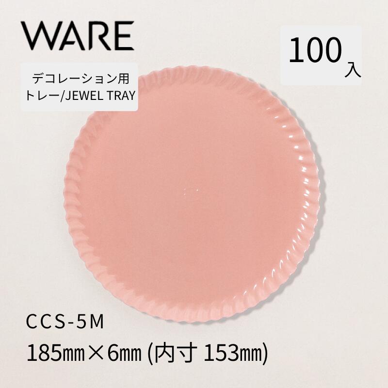 乐天商城 - デコレーション用トレー JEWEL TRAY 【CCS-M】 5M (100枚) 洋菓子 ホールケーキ デコレーション 使い捨て 業務用