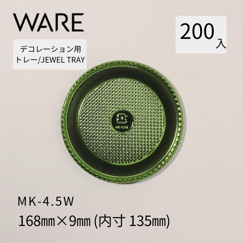 Rakuten - デコレーション用トレー JEWEL TRAY 【MK】 4.5W (200枚) 洋菓子 ホールケーキ デコレーション 使い捨て 業務用