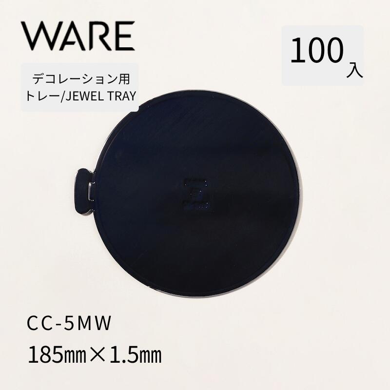 乐天商城 - デコレーション用トレー JEWEL TRAY 【CC-MW】5MW (100枚) 洋菓子 ホールケーキ デコレーション 使い捨て 業務用