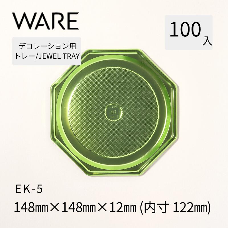 Rakuten - デコレーション用トレー JEWEL TRAY 【EK】 5 (100枚) 洋菓子 ホールケーキ デコレーション 使い捨て 業務用