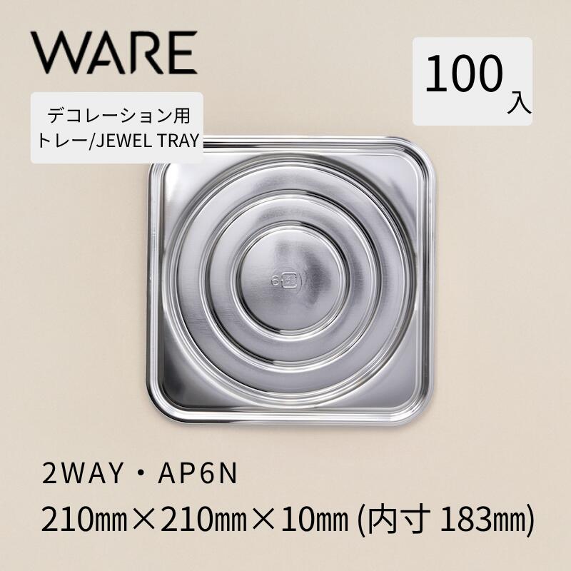 Rakuten - デコレーション用トレー JEWEL TRAY 【2WAY】AP6N (100枚) 洋菓子 ホールケーキ デコレーション 使い捨て 業務用