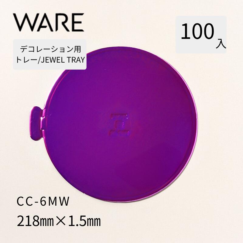 乐天商城 - デコレーション用トレー JEWEL TRAY 【CC-MW】6MW (100枚) 洋菓子 ホールケーキ デコレーション 使い捨て 業務用