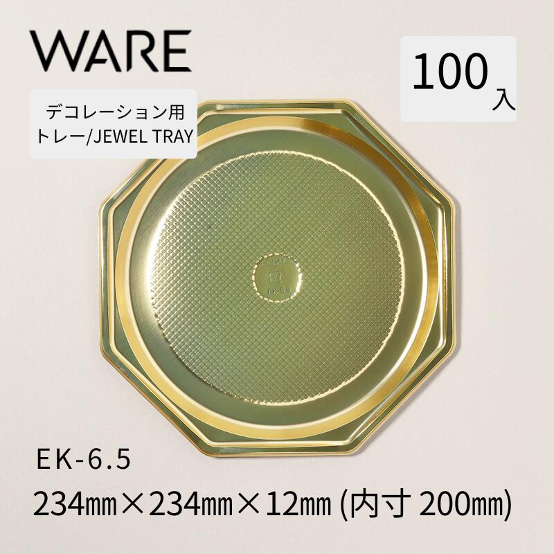 Rakuten - デコレーション用トレー JEWEL TRAY 【EK】 6.5 (100枚) 洋菓子 ホールケーキ デコレーション 使い捨て 業務用
