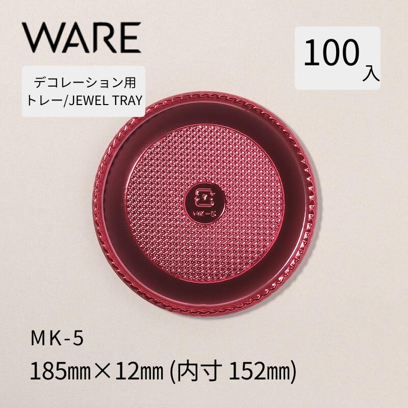 Rakuten - デコレーション用トレー JEWEL TRAY 【MK】 5 (100枚) 洋菓子 ホールケーキ デコレーション 使い捨て 業務用