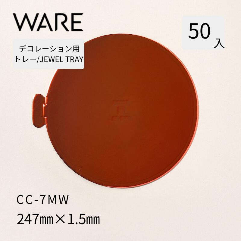 Rakuten - デコレーション用トレー JEWEL TRAY 【CC-MW】7MW (50枚) 洋菓子 ホールケーキ デコレーション 使い捨て 業務用