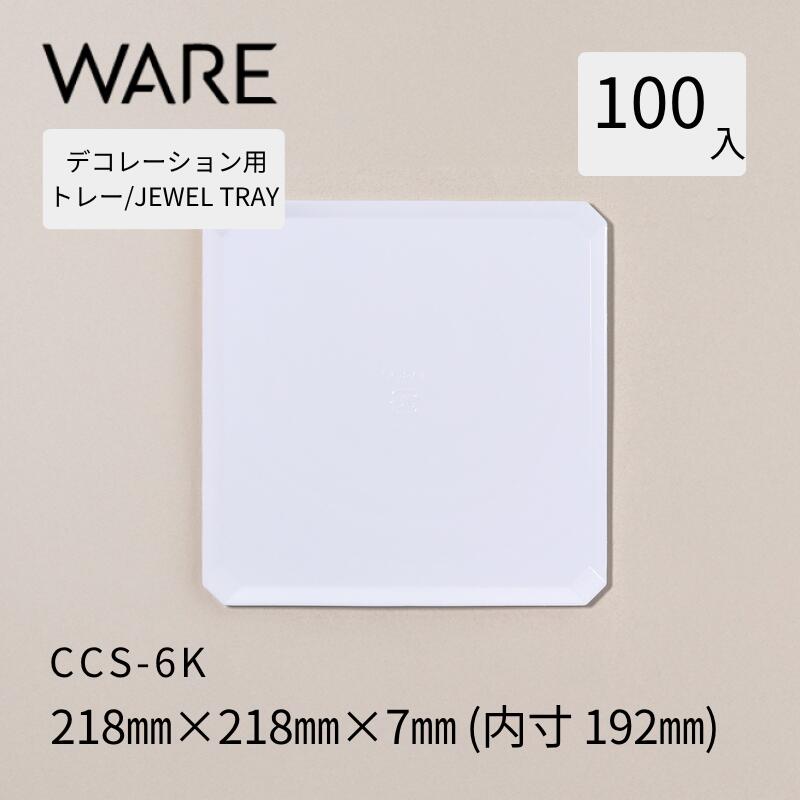 Rakuten - デコレーション用トレー JEWEL TRAY 【CCS-K】 6K (100枚) 洋菓子 ホールケーキ デコレーション 使い捨て 業務用