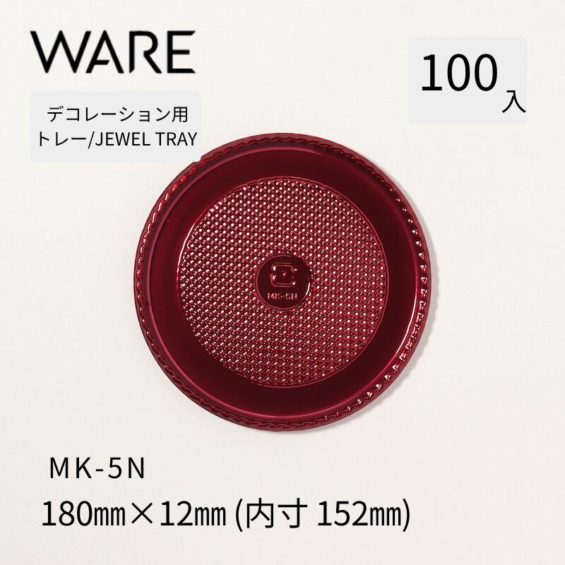 Rakuten - デコレーション用トレー JEWEL TRAY 【MK】 5N (100枚) 洋菓子 ホールケーキ デコレーション 使い捨て 業務用