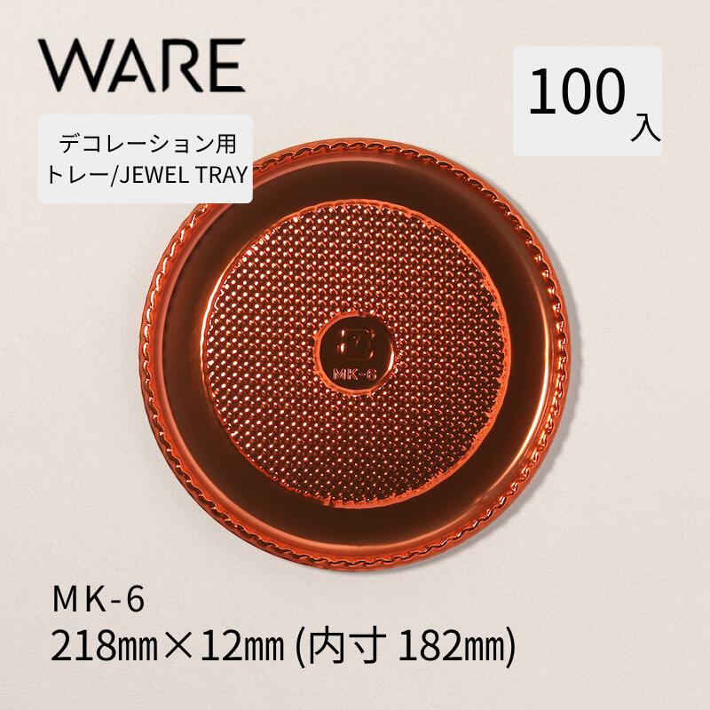 Rakuten - デコレーション用トレー JEWEL TRAY 【MK】 6 (100枚) 洋菓子 ホールケーキ デコレーション 使い捨て 業務用