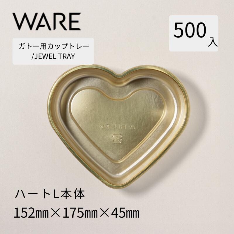 乐天商城 - トレー JEWEL TRAY 【ハートカップ】　L　本体 (500枚) 洋菓子 ベイクドケーキ ギフトボックス 使い捨て 業務用