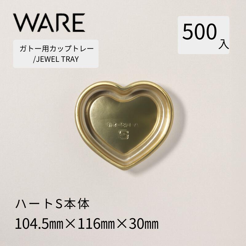 Rakuten - トレー JEWEL TRAY 【ハートカップ】　S　本体 (500枚) 洋菓子 ベイクドケーキ ギフトボックス 使い捨て 業務用