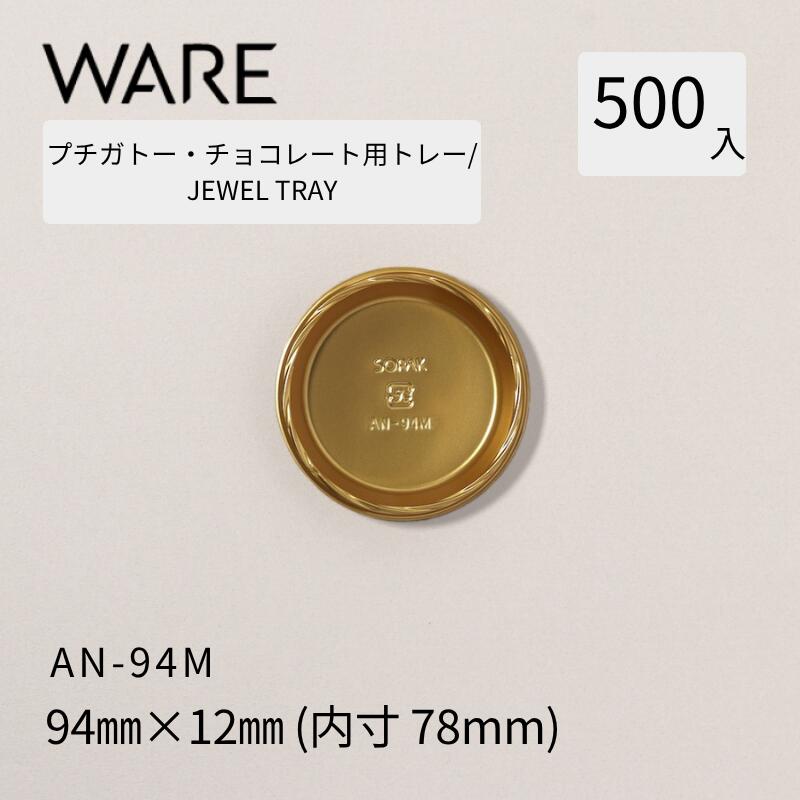 Rakuten - プチガトー・チョコレート用トレー JEWEL TRAY 【AN】 94M (500枚) 洋菓子 ケーキ ガトー チョコレート ビュッフェ 使い捨て 業務用
