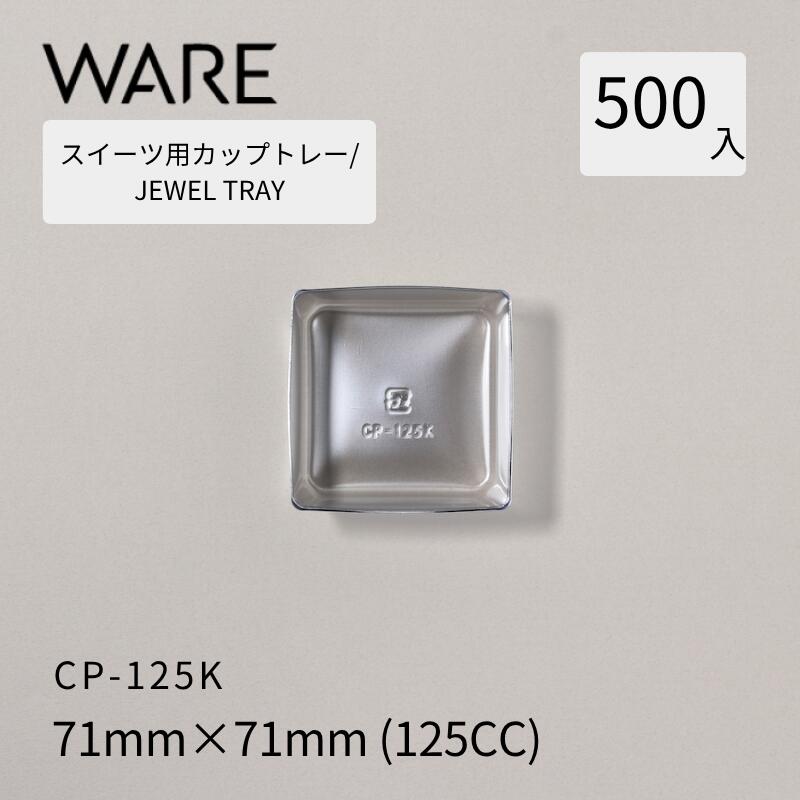 Rakuten - スイーツ用カップトレー JEWEL TRAY 【カップケーキ】　CP-125K (500枚) 洋菓子 ベイクドケーキ ギフトボックス 使い捨て 業務用
