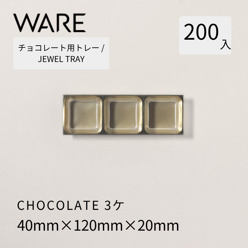 乐天商城 - チョコレート用トレー JEWEL TRAY 【CHOCOLATE】3ヶ (200枚) 洋菓子 チョコレート ショコラ 使い捨て 業務用