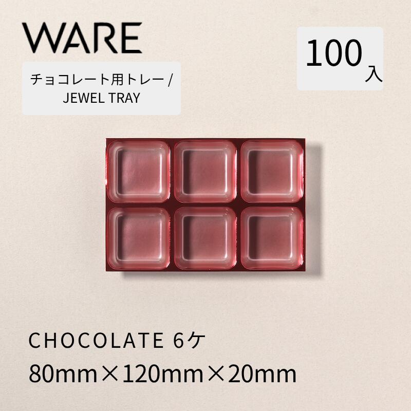 Rakuten - チョコレート用トレー JEWEL TRAY 【CHOCOLATE】6ヶ (100枚) 洋菓子 チョコレート ショコラ 使い捨て 業務用