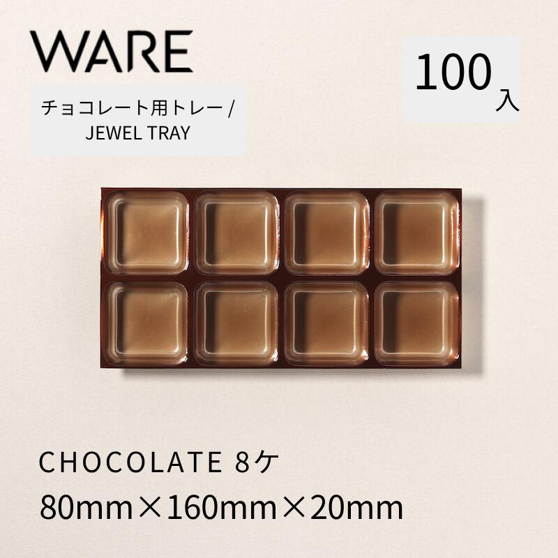 Rakuten - チョコレート用トレー JEWEL TRAY 【CHOCOLATE】8ヶ (100枚) 洋菓子 チョコレート ショコラ 使い捨て 業務用